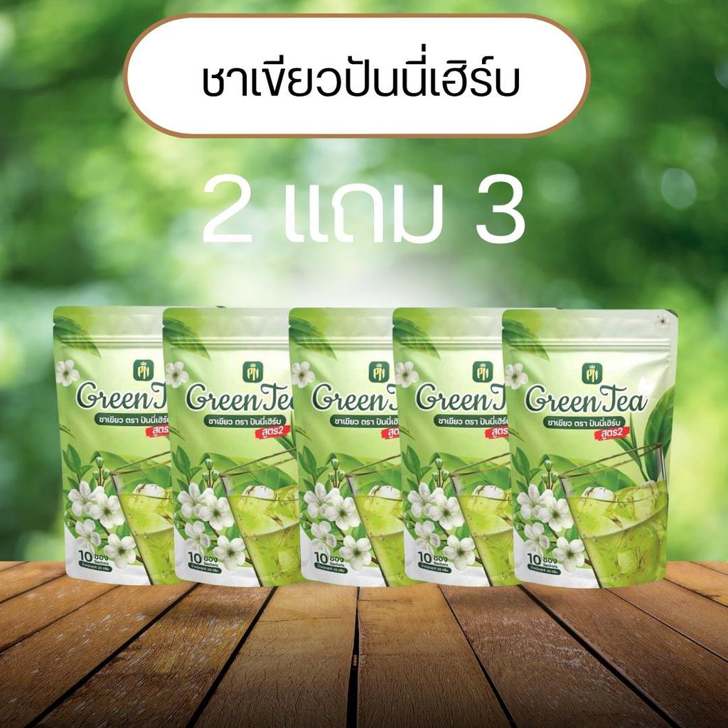 (2 แถม 3) ชาเขียวปันนี่เฮิร์บสูตรสอง ไม่มีน้ำตาล ได้ทั้งหมด 5 ห่อ  50 ซองชา ของแท้