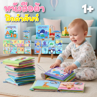 หนังสือผ้าเด็ก ฝึกทักษะ มีเสียงกรอบแกรบ เสริมพัฒนาการเด็ก หน…