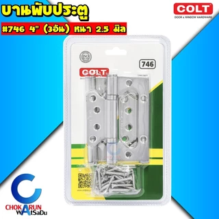Colt บานพับ สแตนเลส 4 นิ้ว 3.5 นิ้ว - บานพับประตู บานพับผีเสื้อ บานพับ บานพับเลส บานพับลูกปืน ประตู