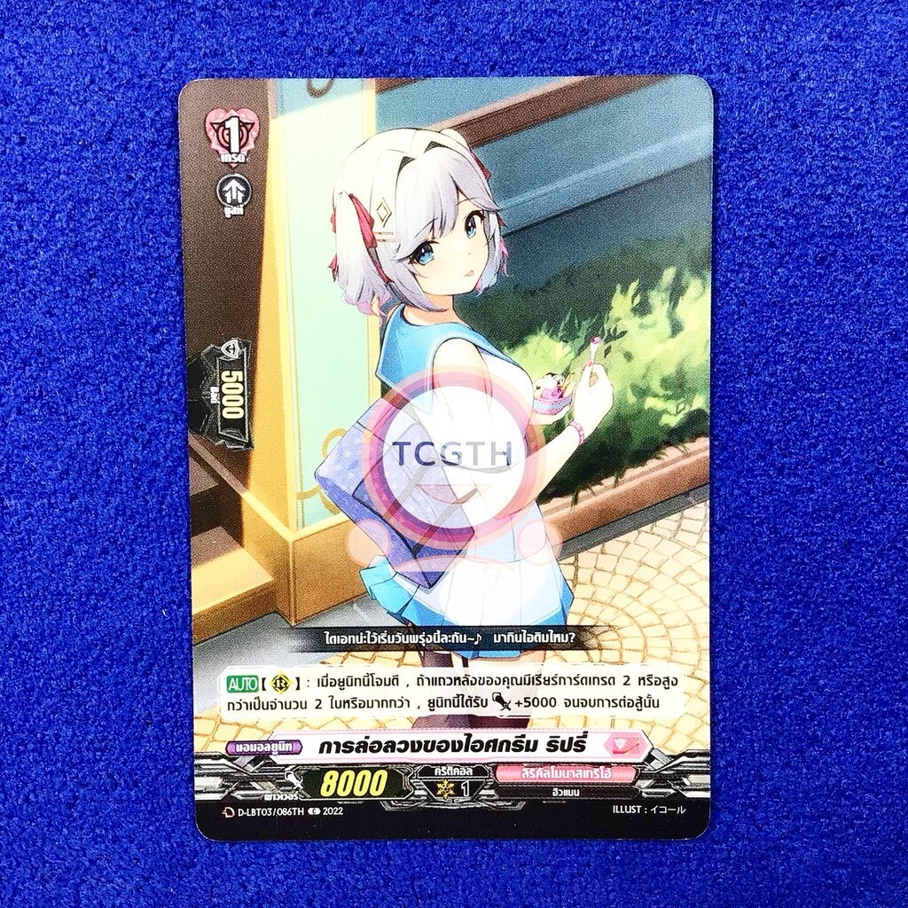 การล่อลวงของไอศกรีม ริปรี่ เนชั่นลิริคัลโมนาสเทริโอ้