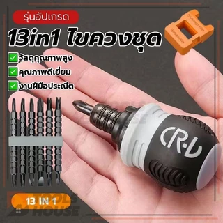 ชุดไขควง 13in1 ไขควงชุด ไขควงด้ามทะลุ พกพาสะดวก อเนกประสงค์ สะดวกและมีประสิทธิภาพ จับกระชับมือ กะทัดรัด มีแม่เหล็ก