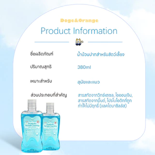 Doge&Orange น้ำบ้วนปากสำหรับ สุนัข แมว ทานได้ ลดคราบหินปูน ลมหายใจสดชื่น สกัดจากสมุนไพร PU168