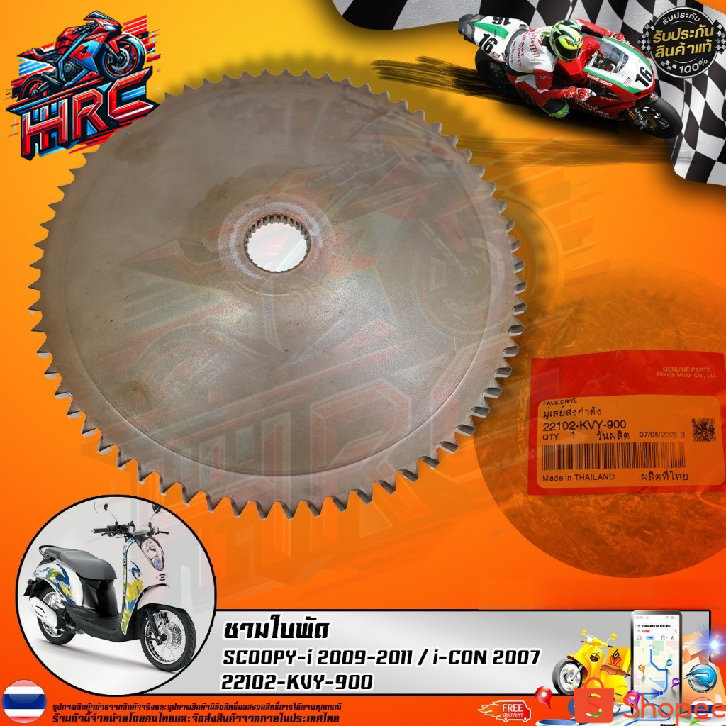 ชามใบพัดตัวนอก SCOOPY-i 2009-2011 / i-CON 2007 (22102-KVY-900) รับประกันของแท้เบิกศูนย์ 100%