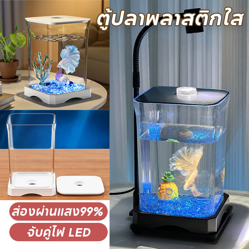 COD ปลากัดถัง ตู้ปลาพลาสติกใส วางไว้บนโต๊ะทํางานของคุณ มีฝาปิด ส่องผ่านแสง99% จับคู่ไฟ LED สำหรับปลากัด