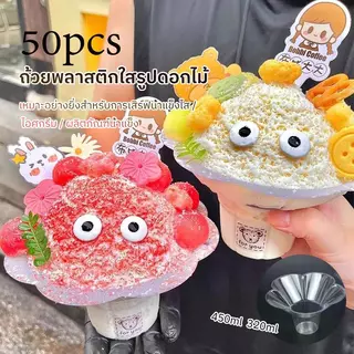 [1 แพ็ค บรรจุ 50] ชิ้นถ้วยพลาสติกใสสำหรับใส่บิงซู/น้ำแข็งใส รูปทรงดอกไม้ ถ้วยพลาสติกใสสำหรับใส่บิงซู วัสดุเกรดอาหาร COD