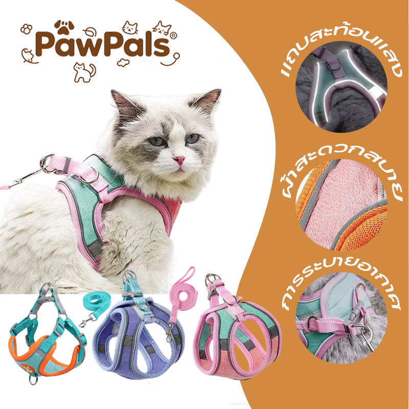  PawPals เสื้อสายจูงสัตว์เลี้ยง ใส่สบาย เนื้อผ้าระบายอากาศ พกพาได้ เสื้อรัดอกแมว สายจูงแมวรัดอก สามารถปรับระดับได้