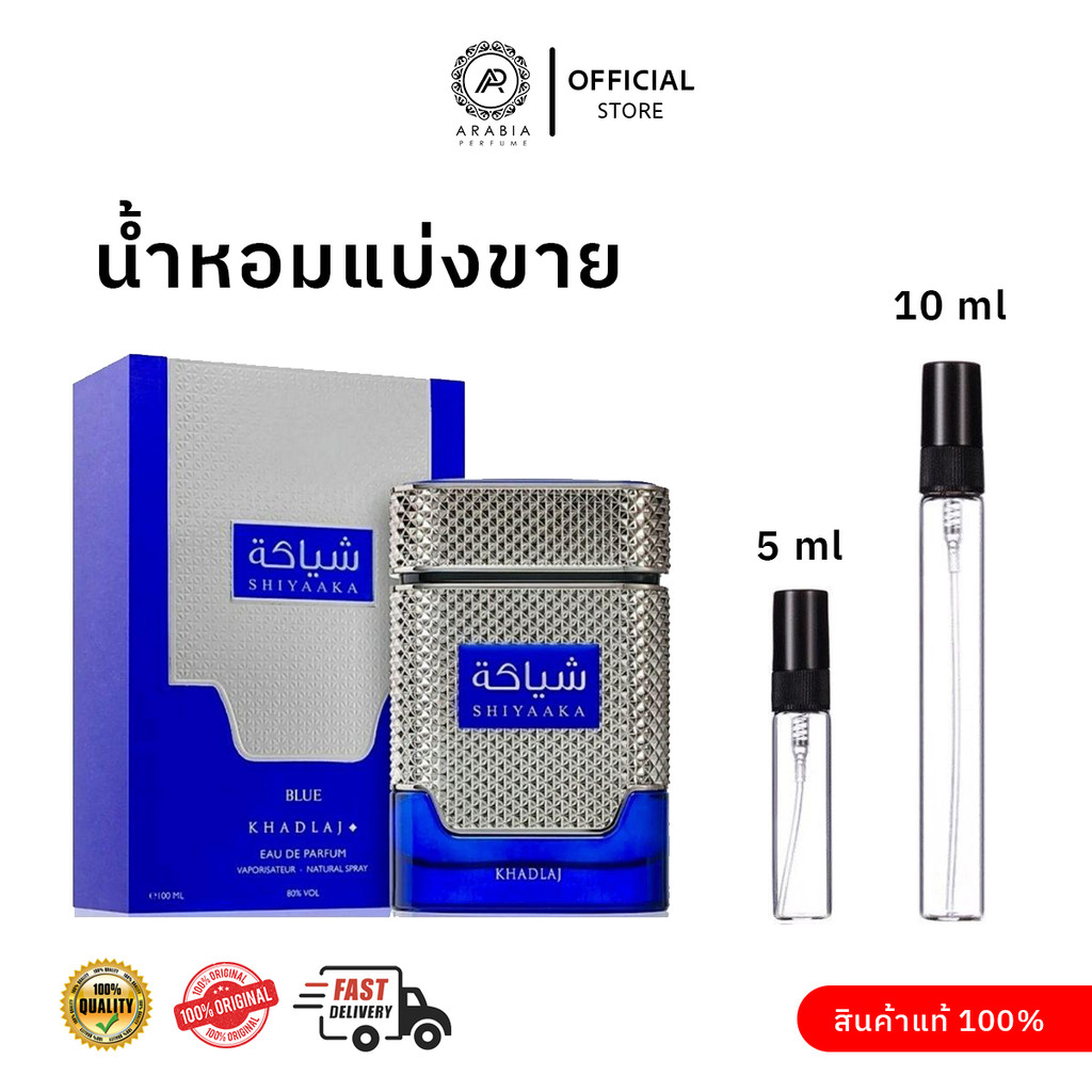 [น้ำหอมแบ่งขาย] Shiyaaka Blue Perfume For Men By KHADLAJ ขนาดแบ่งขาย 5 ml และ 10 ml น้ำหอมอาหรับแท้ 100%