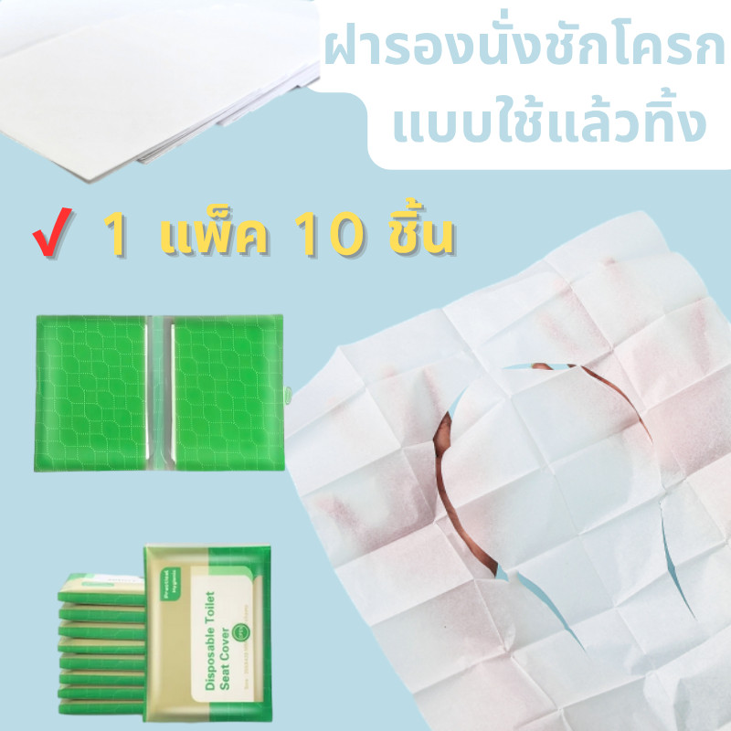 🟢(1แพ็ค 10ชิ้น)🟢 แผ่นรองนั่งชักโครก กระดาษรองนั่ง วางบนฝารองนั่งชักโครกในห้องน้ำ สะอาด ปลอดภัย