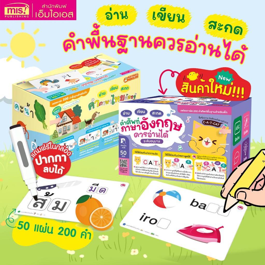 แฟลชการ์ด อ่าน เขียน สะกด คำภาษาไทย และคำศัพท์ภาษาอังกฤษที่ควรรู้ เรียนรู้คลังคำศัพท์ให้ลูกรัก