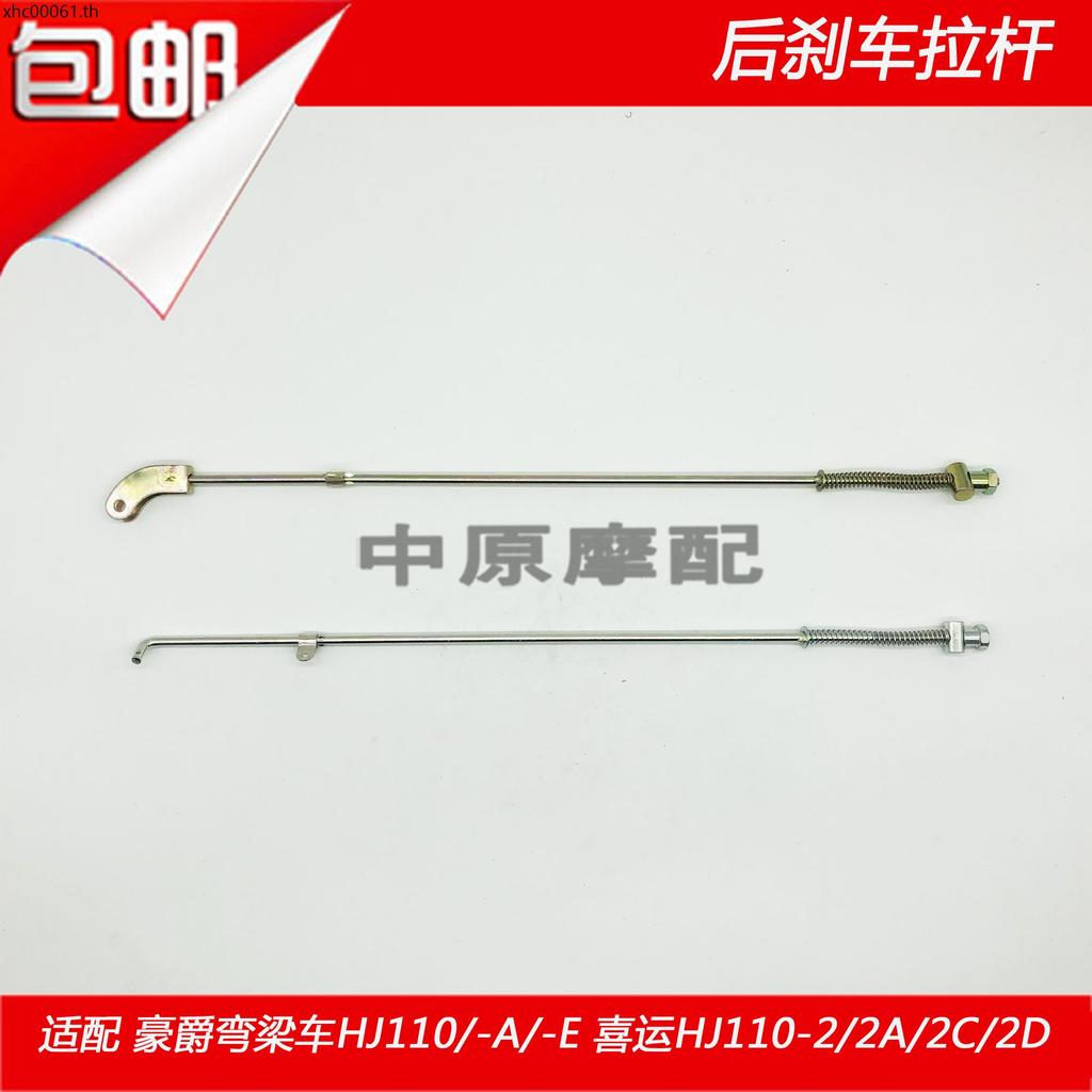เหมาะสําหรับ Haojue คานโค้งรถ HJ110/-A/E Happy HJ110-2/2A/2C/2D รถจักรยานยนต์ด้านหลังเบรค Lever