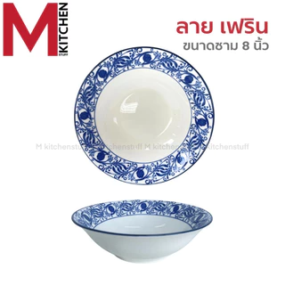 M KITCHEN ชาม ถ้วย กระเบื้อง เซรามิค 8 นิ้ว ใบใหญ่ 1 ใบ เข้าไมโครเวฟได้ (A3)