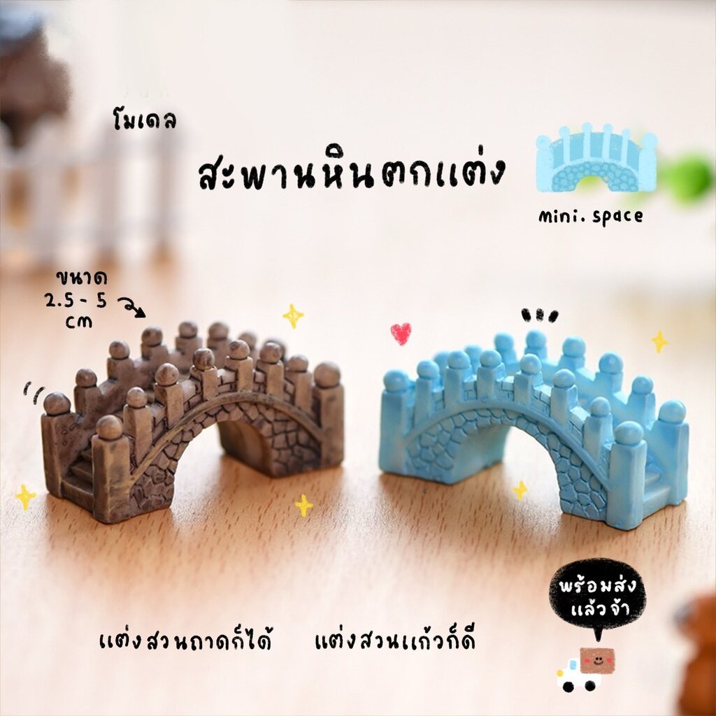 O-mini โมเดลสะพาน สะพานเรซิ่นตกแต่งสวน (ชุด 3 แบบ) MS0358 ตุ๊กตาจิ๋ว โมเดลจิ๋ว ตุ๊กตาเรซิ่น แต่งสวน แต่งบ้าน งานDIY