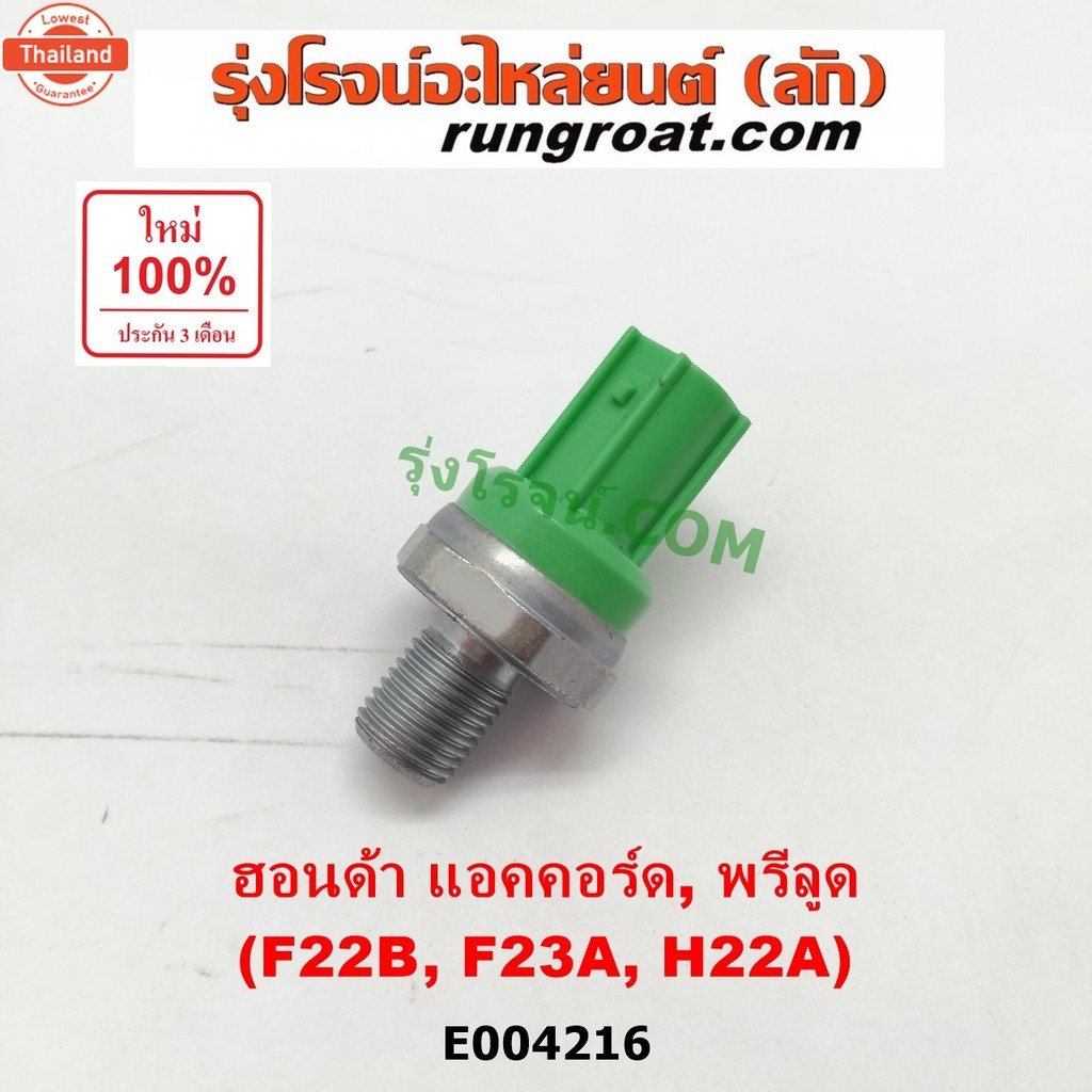 E004216 น๊อคเซ็นเซอร์ ฮอนด้า แอคคอร์ด F22B F23A H22A พรีลูด F22B F23A H22A น็อคเซนเซอร์ F22B F23A H2