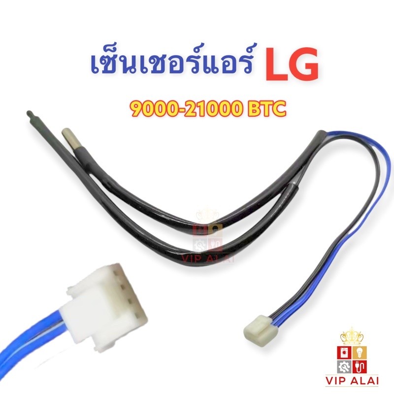 เซ็นเซอร์แอร์ LG 9000 ถึง 24000btu Sensor air เซ็นเซอร์แอร์ 4pin 2หัว เซ็นเซอร์เเอร์ LG รุ่นใหม่