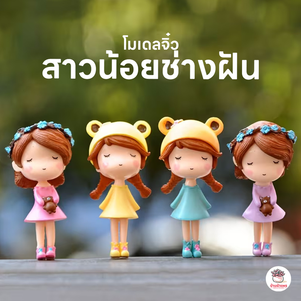 สาวน้อยช่างฝัน ตุ๊กตาจิ๋ว โมเดลจิ๋ว แต่งสวน ตุ๊กตาแต่งสวนจิ๋ว ตุ๊กตาจัดสวนถาด