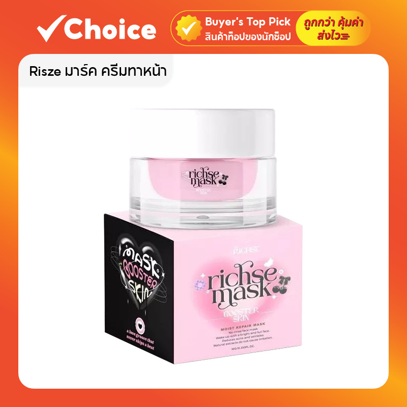 ริซเซ่ (Risze) มาร์ค ครีมทาหน้า สูตรบำรุงเข้มข้น ฟื้นฟูผิวก่อนนอน 10 กรัม