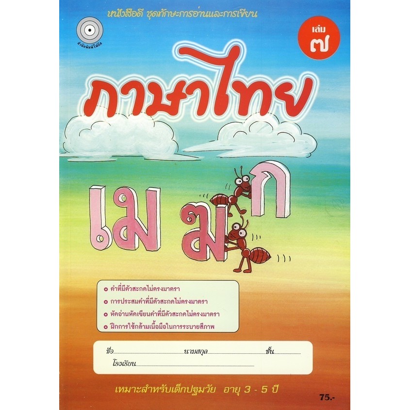 Se-ed (ซีเอ็ด) : หนังสือ แบบฝึกภาษาไทย เล่ม 7
