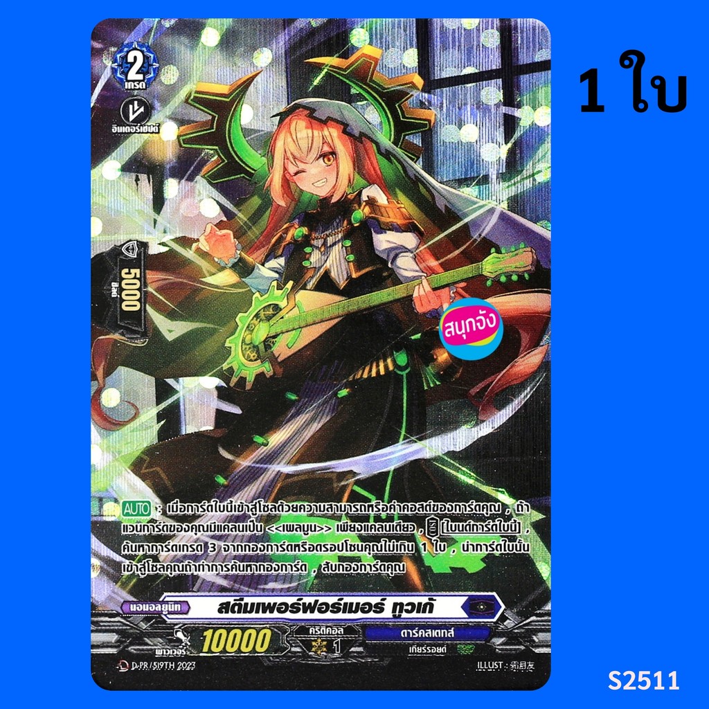 แวนการ์ด สตีมเพอร์ฟอร์เมอร์ ทูวเก้ เนชั่นน้ำเงิน ดาร์คสเตทส์ ฟอยฟูลอาร์ท D-PR/519 s2511