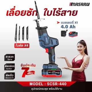 MASARU เลื่อยชักไร้สาย SCSR-440 ระยะชัก 22mm 3500RPM เลื่อยชักไฟฟ้า เลื่อยไร้สาย ตัดเหล็ก ตัดท่อ PVC