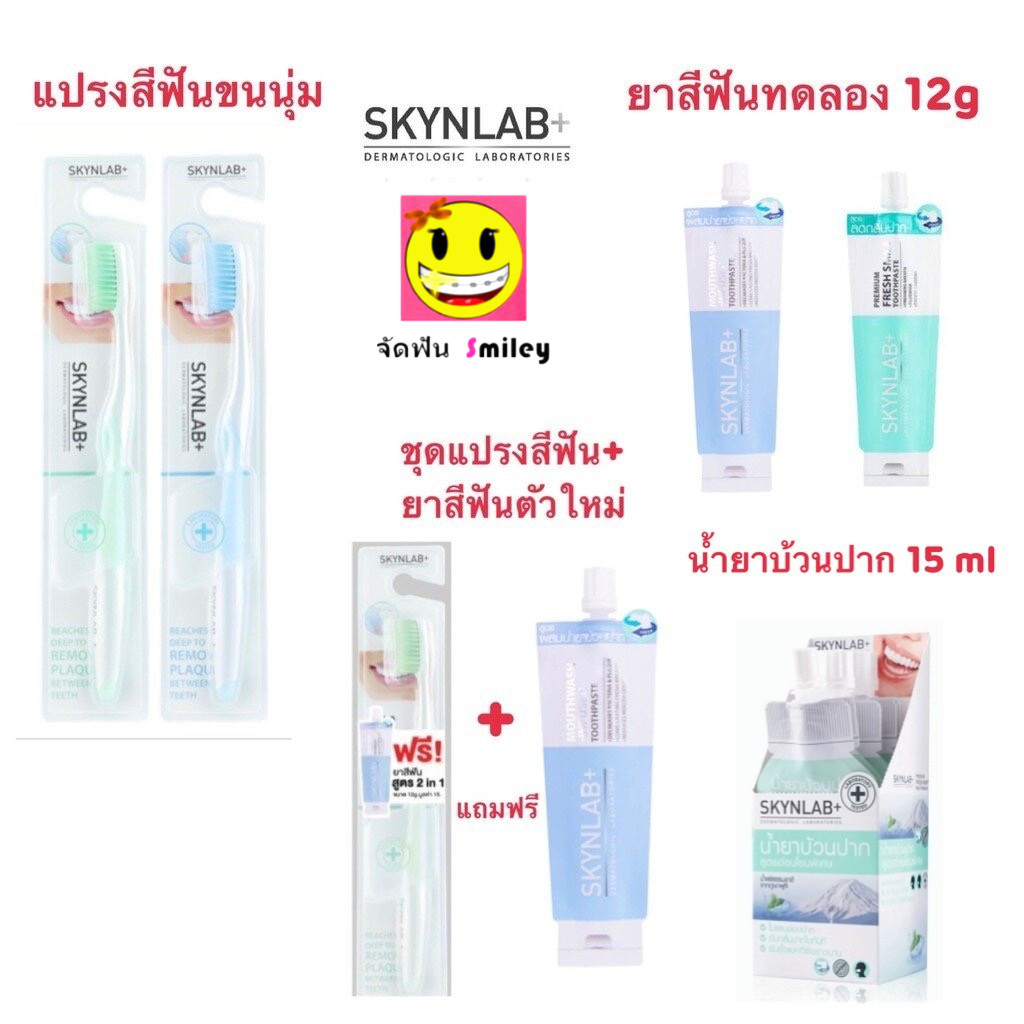 ส่งด่วน ชุดแแปรงสีฟัน Skynlab +แถมยาสีฟัน น้ำยาบ้วนปาก ไหมขัดฟัน แปรงขนนุ่มมาก แปรงตามซอกฟันได้ดีเยี่ยม