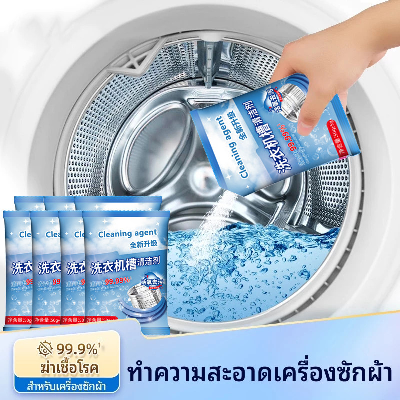 ผงล้างเครื่องซักผ้า 50g/75g ขจัดคราบผงซักฟอก ทำความสะอาดอย่างล้ำลึก ขจัดคราบสกปรก ทำความสะอาดเครื่องซักผ้า