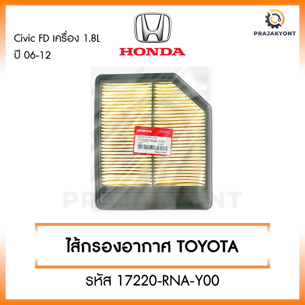 ใหม่❗️กรองอากาศฮอนด้า Honda Civic FD เครื่อง 1.8L ปี 06-12 รหัส 17220-RNA-Y00