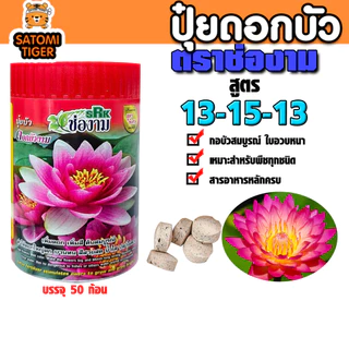 ปุ๋ยบัวเร่งดอก บัวทอง / ช่องาม เพิ่มดอกใหญ่ สีสดจัด ใบหนา แตกหน่อดี ต้นแข็งแรง เหมาะกับบัวหลวง บัวสาย บัวกระด้ง