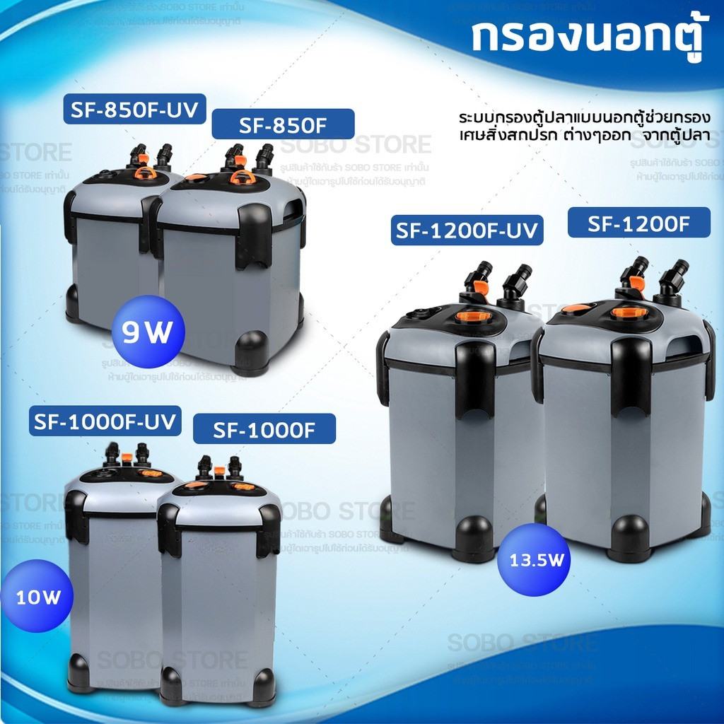 SOBO-store กรองนอกตู้  รุ่น SF-850F-UV /SF-850F/ SF-1000F-UV /SF-1000F/ SF-1200F-UV/SF-1200F
