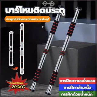 【ส่งจากกทม】บาร์ดึงข้อออกกำลัง บาร์โหนประตู บาร์ดึงข้อออกกำลังกาย อุปกรณ์ฝึกความแข็งแรง ไม่ต้องเจาะประตูหรือผนัง