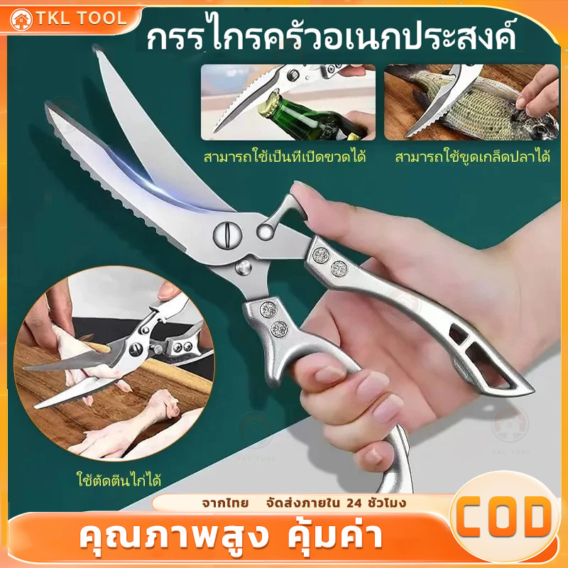 กรรไกร กรรไกรตัดกระดูกไก่ กรรไกรตัดคลีบปลาขูดเกล็ดปลา กรรไกรตัดปู กรรไกรตัดกุ้ง เปิดฝาขวดได้มีเซฟตี้ล็อคอย่างดี