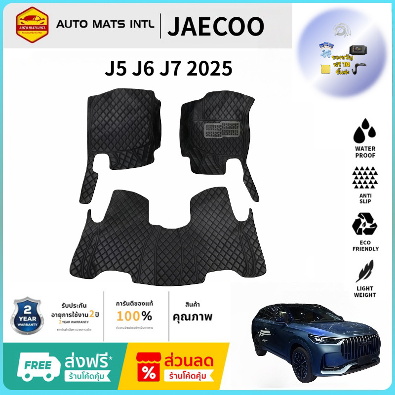 【ซื้อ 1 ชุด แถม 12 ชิ้นของขวัญ】JAECOO J5 J6 J7 2025 พรม พรมปูพื้น พรมดักฝุ่น แผ่นยาง แต่งรถ