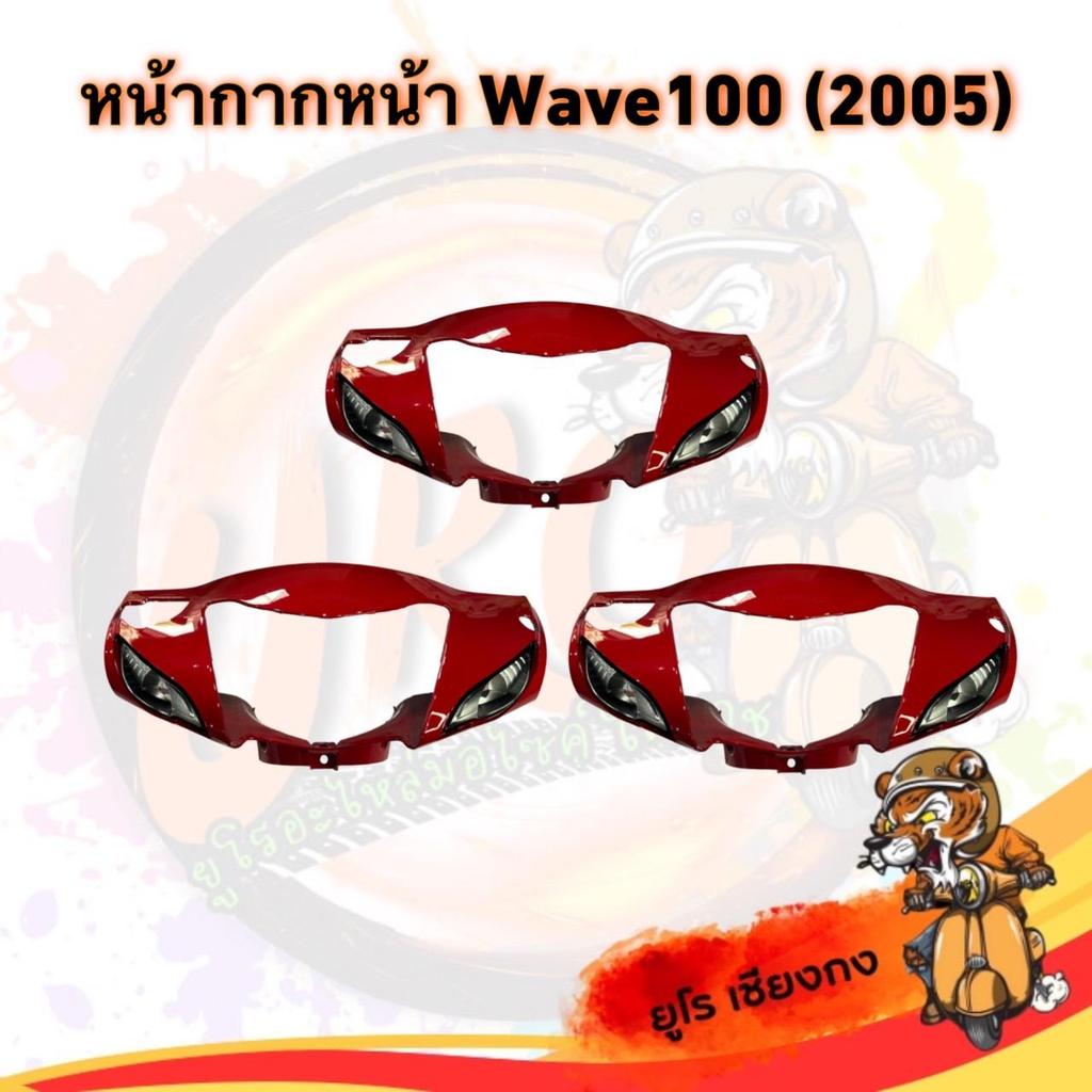 หน้ากากหน้า Wave 100 (ปี2005) สีแดง มอเตอร์ไซค์ Motorcycle - รูปที่ 6
