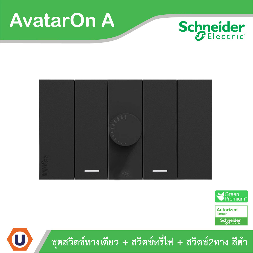 Schneider ชุดสวิตช์ทางเดียว + สวิตช์ไฟหรี่ + สวิตช์สองทาง พร้อมหน้ากากสีดำ รุ่น AvatarOn A