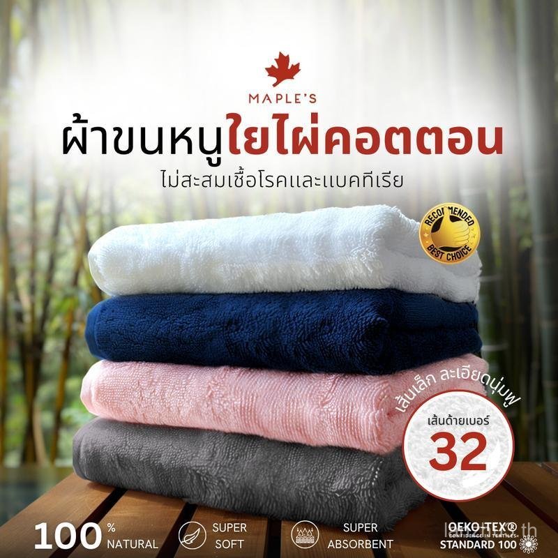 MAPLE'S ผ้าเช็ดตัว ผ้าเช็ดผม ลดสิว​ ใยไผ่คอตตอน นุ่มกว่าผ้าขนหนูเกรดโรงแรม​ Bamboo Cotton Towel