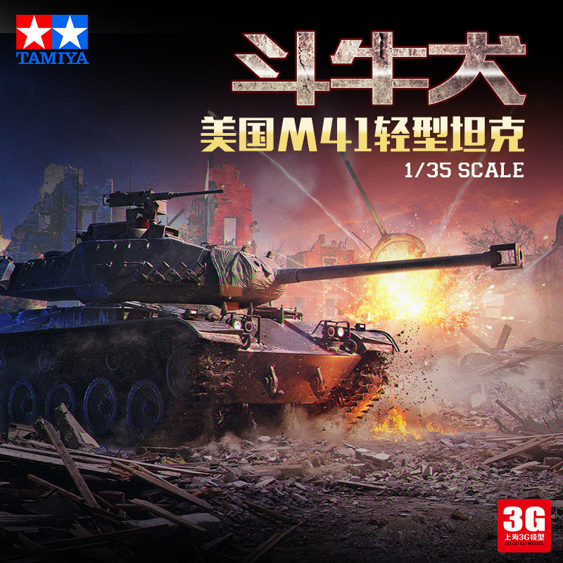 คลังสินค้าพร้อม 3G รุ่น Tamiya ประกอบถังรุ่น 35055 American M41 Bulldog Light Tank 1/35