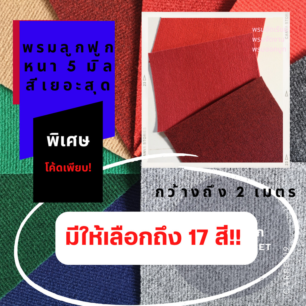 (ออกใบกำกับได้) 17 สีเยอะสุดในชอปปี้ 🎉🎉CARPET19 พรมลูกฟูก มีหลายสี กว้าง 2 ม.หนา 4.5-5.0 มม.