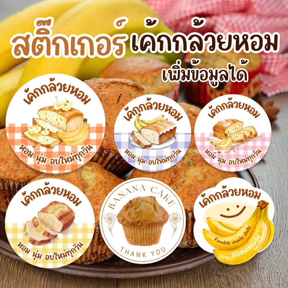 สติ๊กเกอร์ติดเค้กกล้วยหอม มินิมอล 3,3.5,4 ซม. | 96 ดวง PP กันน้ำ | แก้ไขข้อความได้ ขั้นต่ำ 4 แผ่น