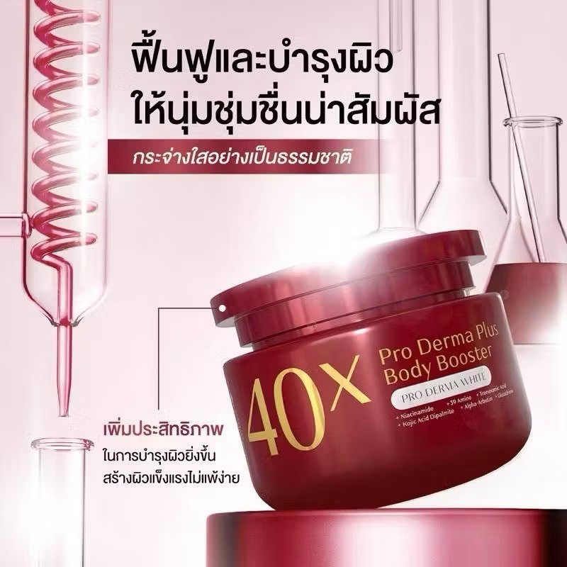 [ของแท้] PRO DERMA PLUS BODY BOOSTER 40X บำรุงผิวกาย 250ml. by JENNIE MOON