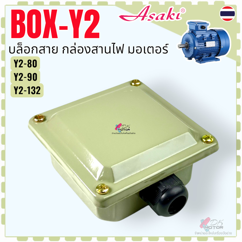 AS 3รุ่น) บล็อกสายไฟ 2-10HP กล่องไฟ ฝาครอบสายไฟ มอเตอร์ 3 เฟส มอเตอร์โรงงาน อุตสาหกรรม มอเตอร์โรงงาน