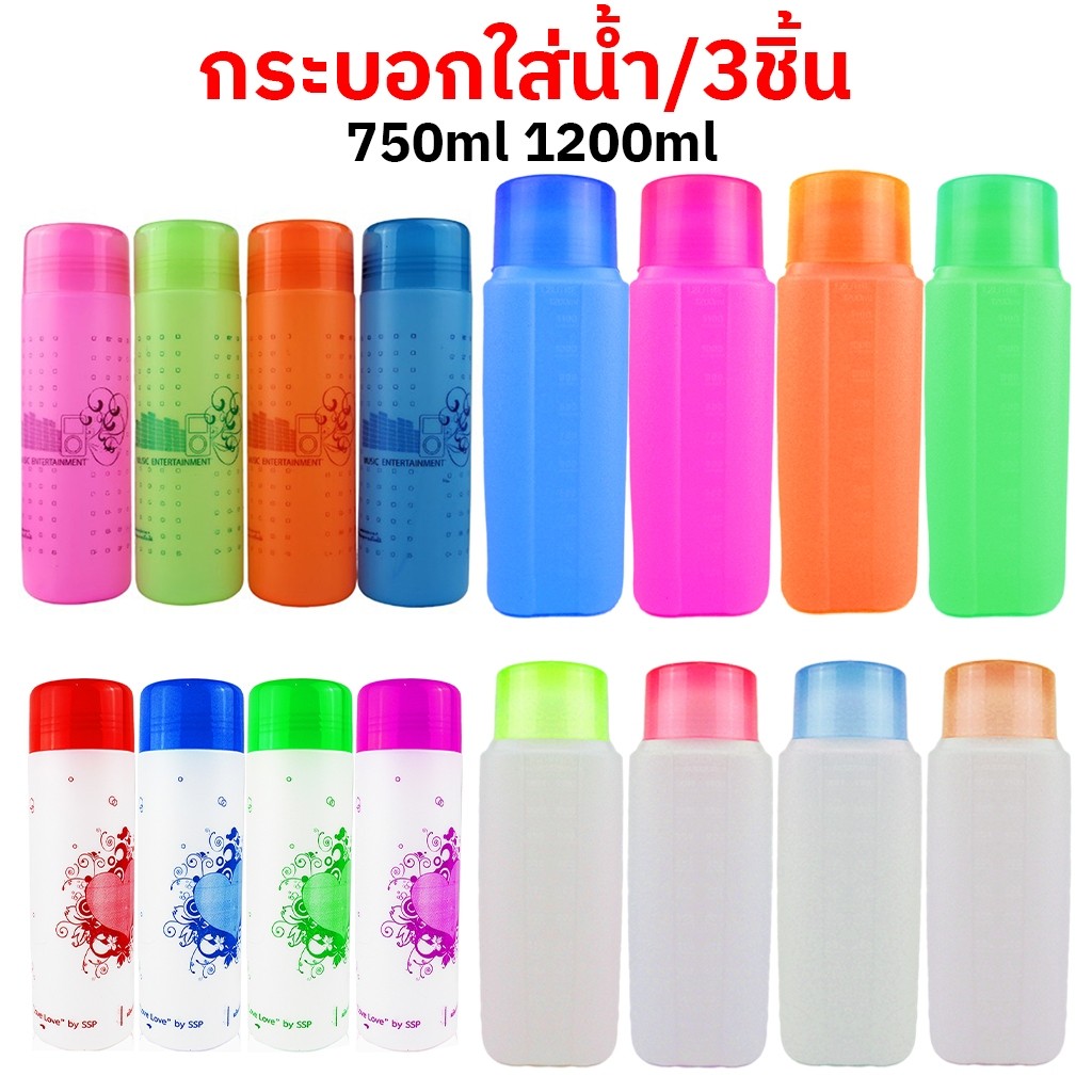 กระบอกน้ำพลาสติก กระบอกใส่น้ำ แช่ตู้เย็น แพ็ค3ขวด ขวดน้ำ 750ml 1200ml สุ่มสี