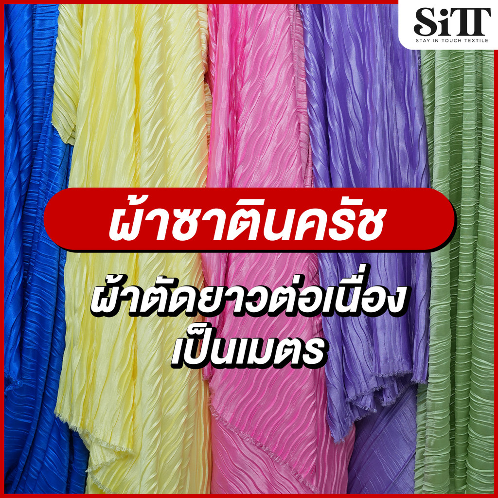 ผ้าซาตินครัช อัดยับ ลายคลื่น นุ่ม ยืด ตัดชุดแฟชั่น แฟนซี ผ้าเมตร ตัดยาวต่อเนื่อง