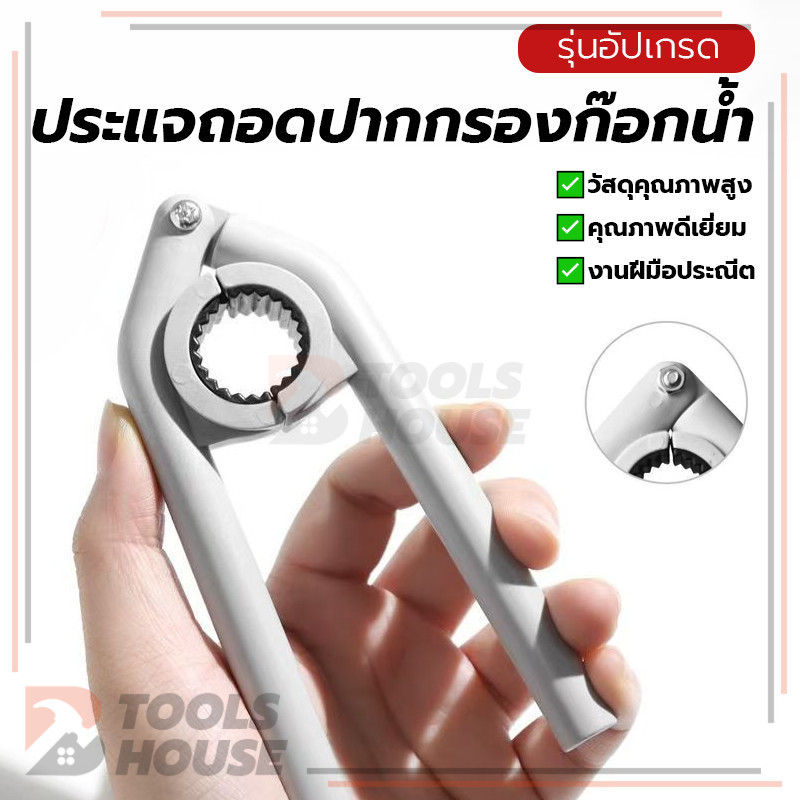ประแจกรองก๊อกน้ำ ประแจถอดปากกรองก๊อกน้ำ เครื่องมือถอดชิ้นส่วน เปิดได้ยืดหยุ่น ปลอดภัยและมีประสิทธิภาพในการใช้งาน