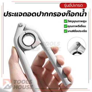 ประแจกรองก๊อกน้ำ ประแจถอดปากกรองก๊อกน้ำ เครื่องมือถอดชิ้นส่วน เปิดได้ยืดหยุ่น ปลอดภัยและมีประสิทธิภาพในการใช้งาน