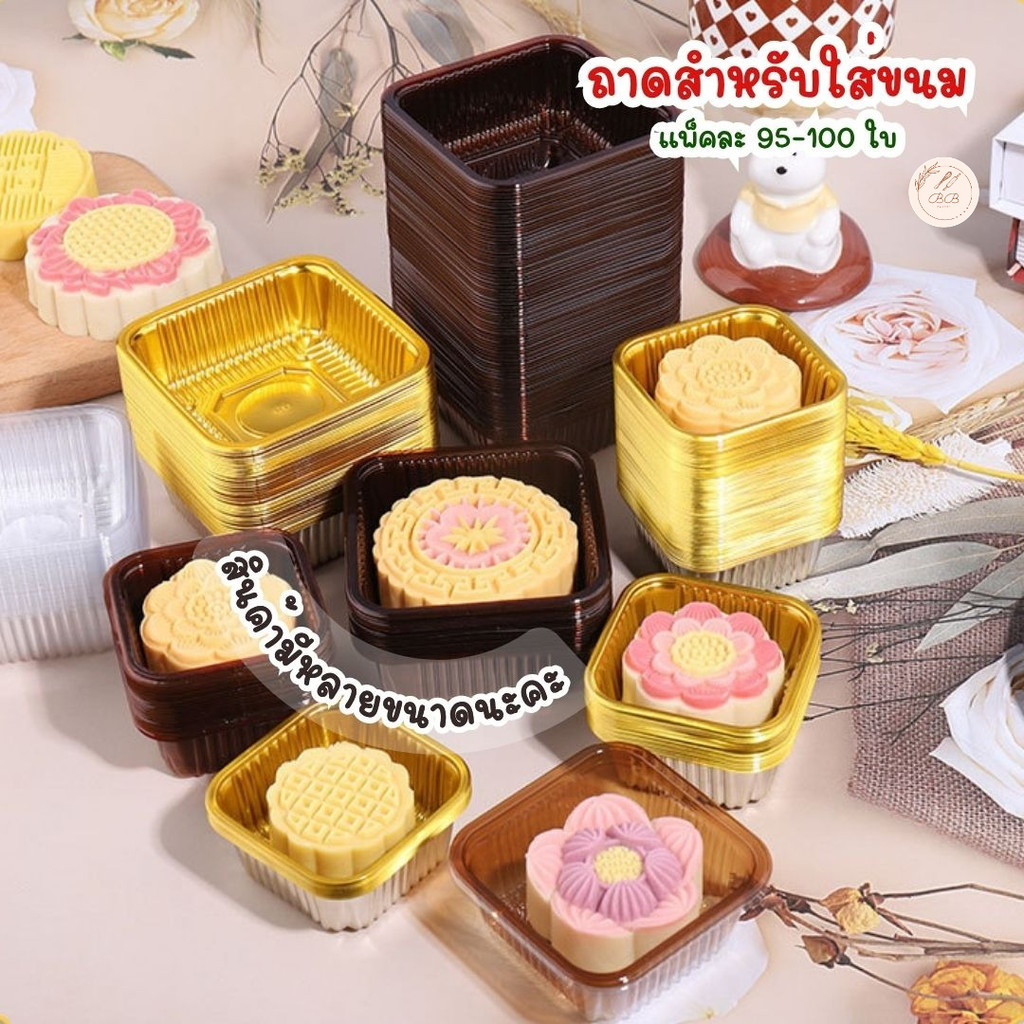 BB ถาดรองขนมขนาด 50 กรัม และ 68-80 กรัม