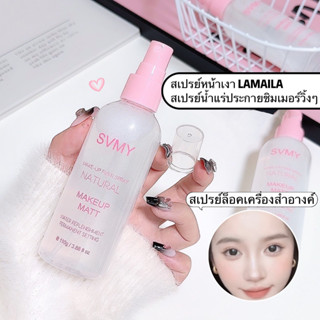 สเปรย์แต่งหน้า สเปรย์เซ็ตหน้าสเปรย์ล็อคเครื่องสำอาง ติดทนนาน…