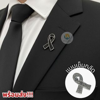ริบบิ้นไว้อาลัย แบบเข็มกลัด วัสดุโลหะ ติดตั้งง่ายถอดเข้า-ออก…