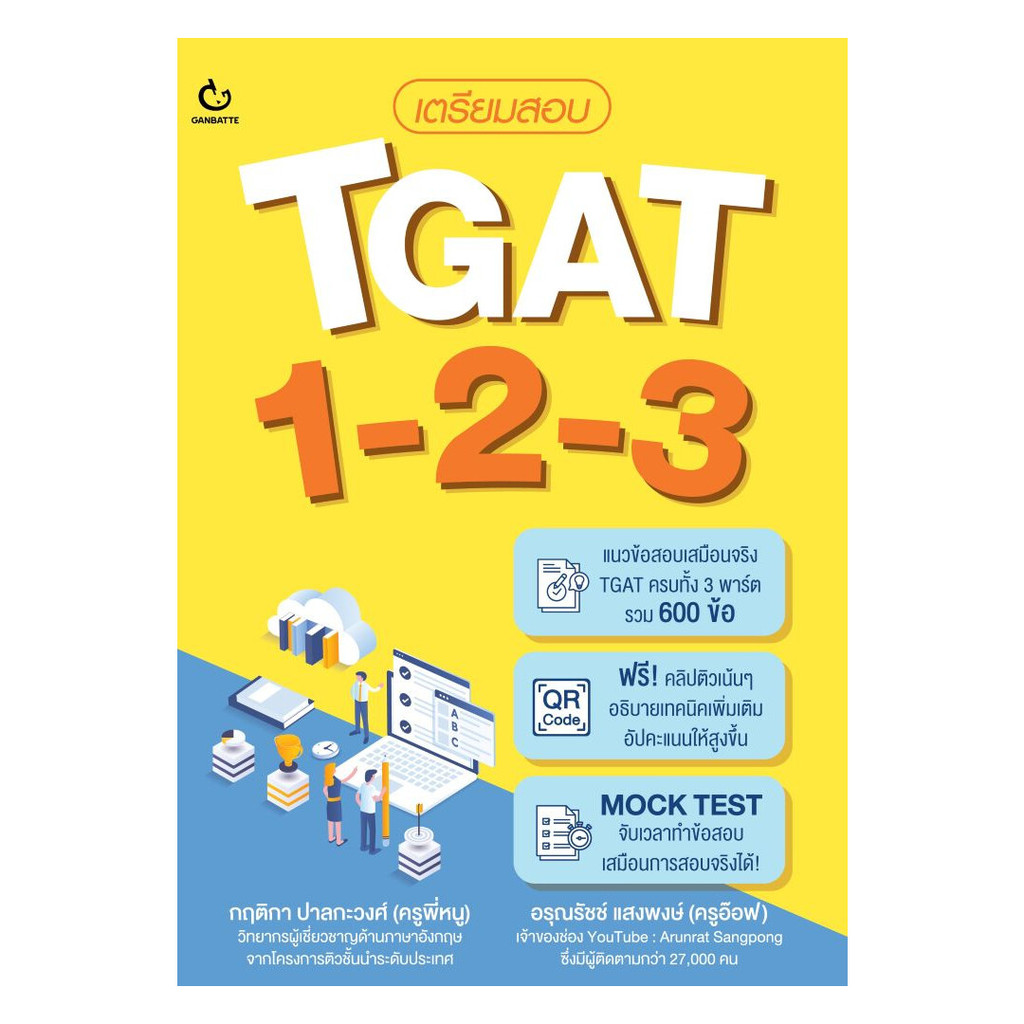 หนังสือ เตรียมสอบ TGAT 1-2-3 โดย กฤติกา ปาลกะวงศ์, อรุณรัชช์ แสงพงษ์ สำนักพิมพ์  GANBATTE