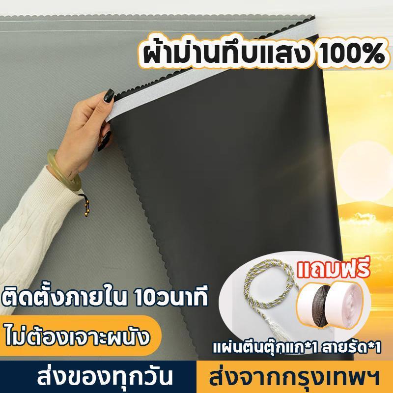 ผ้าม่านกันแสง UV100% ติดตั้งด้วยตีนตุ๊กแก ขนาด 150x150cm 3 ชั้นหนาพิเศษ ป้องกันแสงแดด 99% พร้อมเชือกรัดและเทปเวลโคร