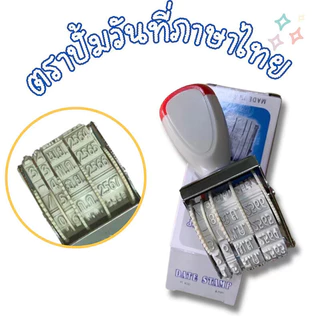 Marin TEEตัวปั๊มวันที่ ตรายางปั๊มวันที่ เดือนภาษาไทย และภาษาไทย ขนาดตัวอักษร 4มม.ตรายางวันที่ ตราปั๊มวันที่