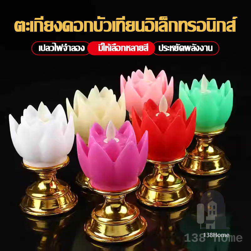 โคมไฟโลตัส ตะเกียง LEDแบบใส่ถ่าน หรือเสียบปลั๊ก เพลง เชิงเทียนไฟฟ้า ดอกบัวไฟฟ้าLotus lamp